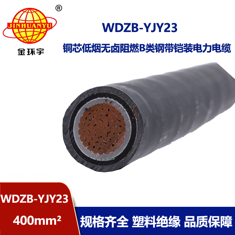 金环宇电线电缆 铠装电力电缆 b级阻燃电缆WDZB-YJY23-400 低烟无卤电缆