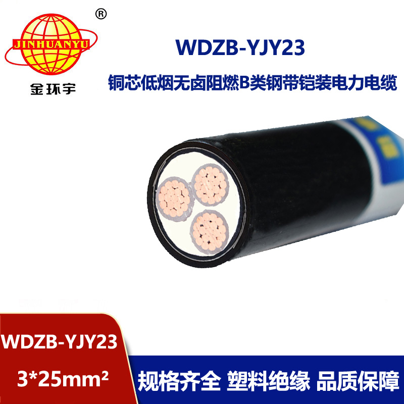 金环宇电缆 b类阻燃低烟无卤电缆WDZB-YJY23-3X25铠装电缆