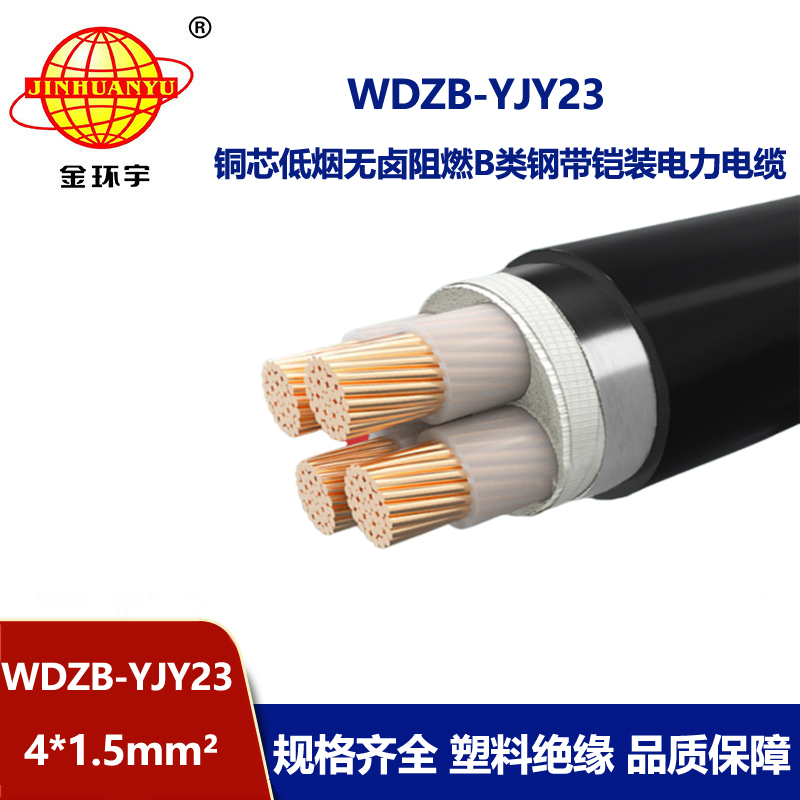 金环宇电缆 WDZB-YJY23-4X1.5平方 4芯钢带铠装电缆 b类阻燃低烟无卤电缆