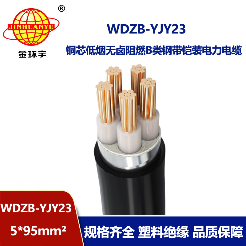金环宇电缆 钢带铠装电缆WDZB-YJY23-5X95平方 阻燃低烟无卤电力电缆