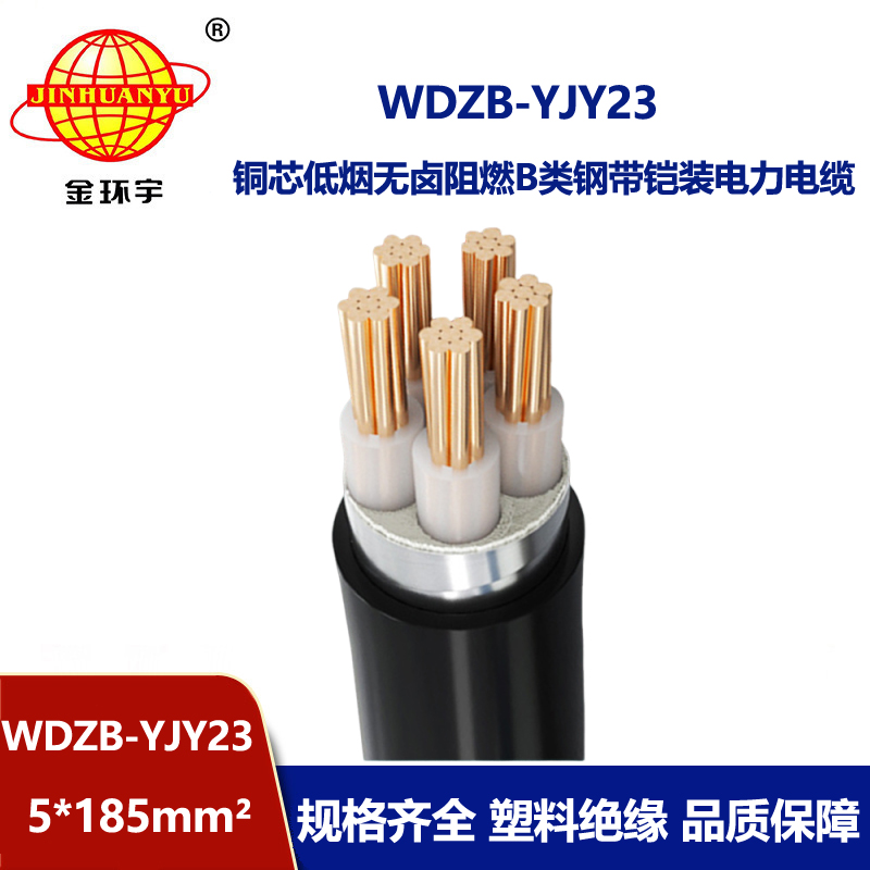 金环宇电缆 阻燃b级电力电缆WDZB-YJY23-5X185平方 低烟无卤铠装电缆