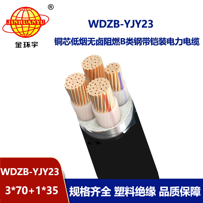 金环宇电线电缆 低烟无卤阻燃a级电缆WDZB-YJY23-3X70+1X35铠装电缆