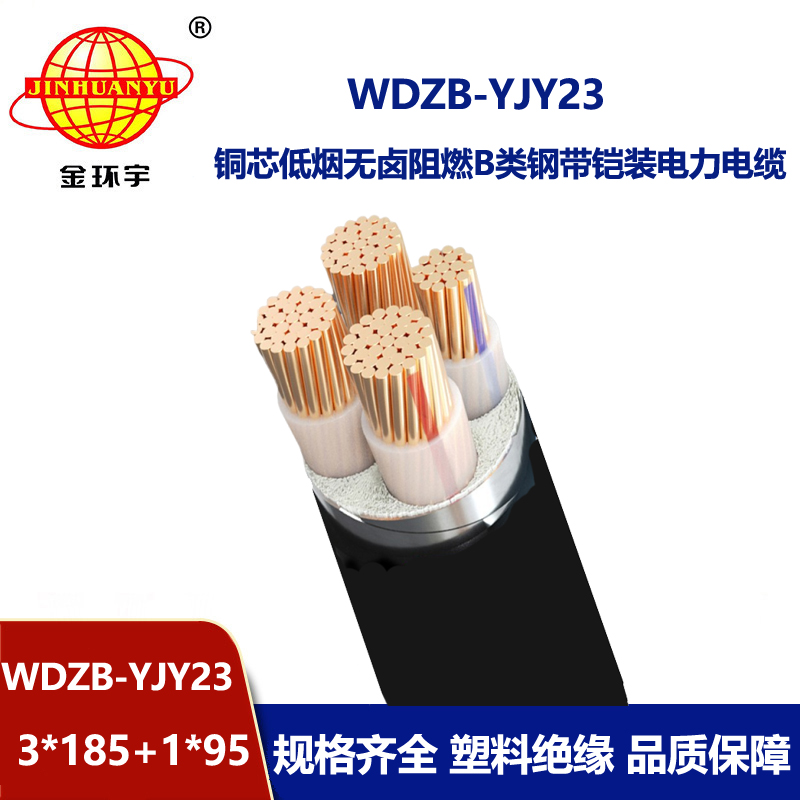 金环宇电线电缆 低烟无卤阻燃电力电缆报价WDZB-YJY23-3X185+1X95平方