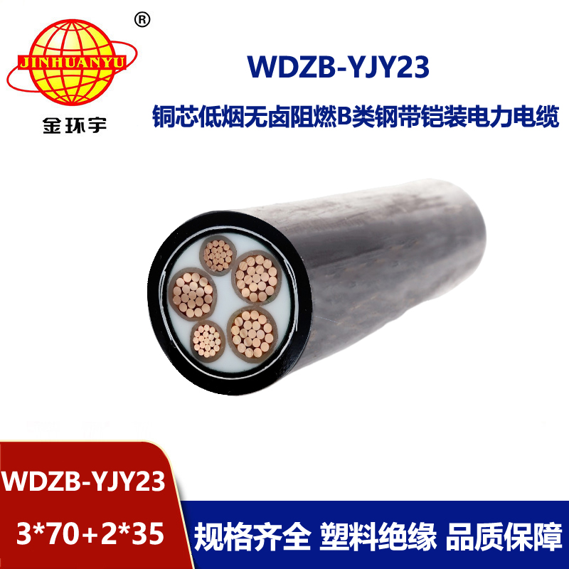 金环宇电线电缆 WDZB-YJY23-3X70+2X35平方 无卤低烟阻燃b级电缆