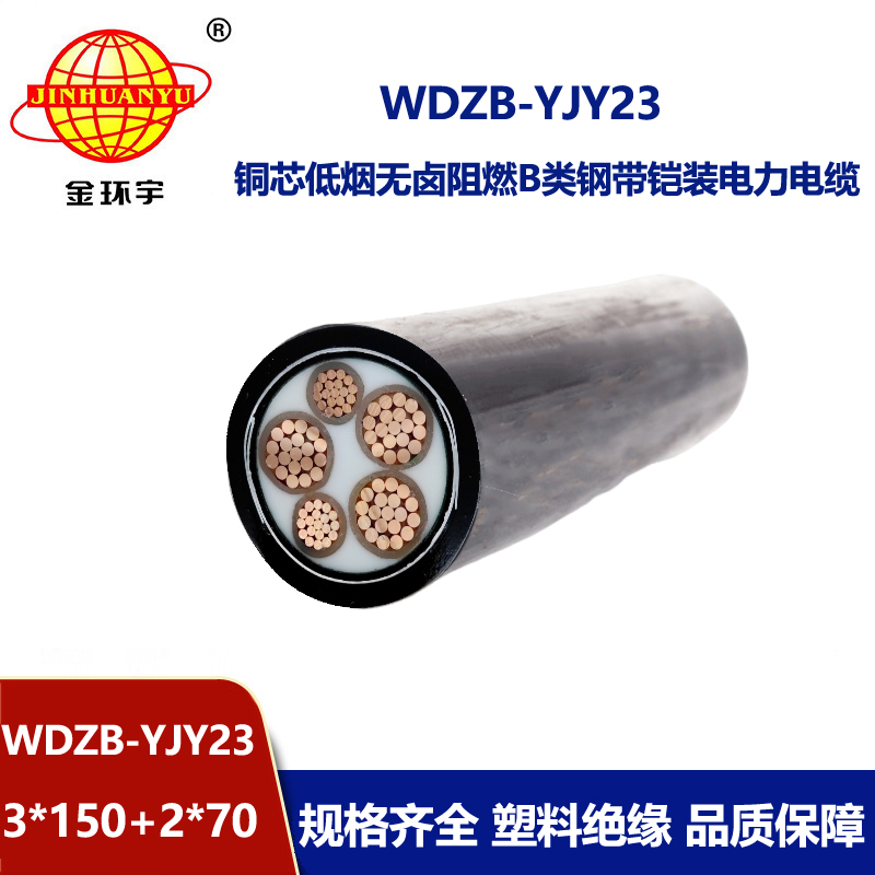 金环宇电线电缆 低烟无卤阻燃铠装电缆WDZB-YJY23-3X150+2X70电力电缆