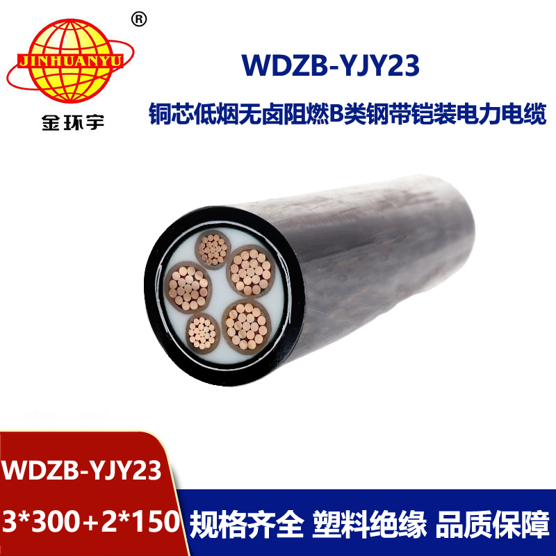 金环宇电线电缆 无卤低烟阻燃电力电缆 WDZB-YJY23-3X300+2X150平方