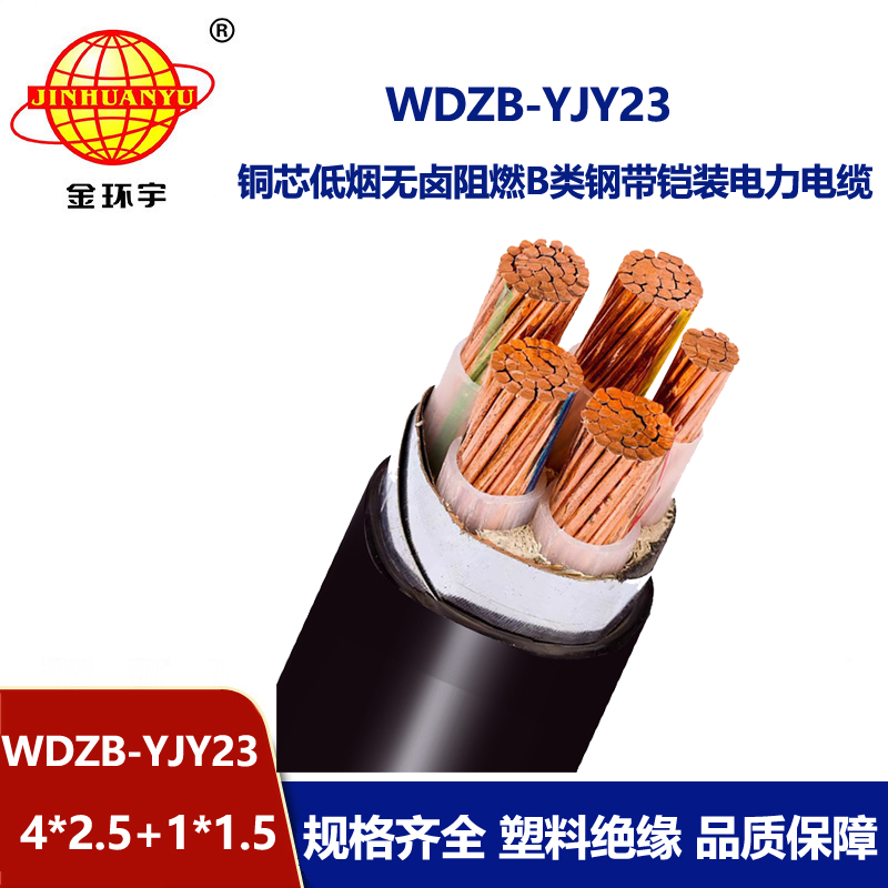 金环宇电线电缆 WDZB-YJY23-4X2.5+1X1.5平方b类阻燃铠装低烟无卤电缆